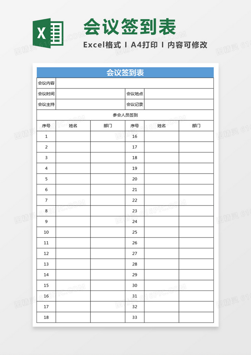 会议签到表ECXEL表格