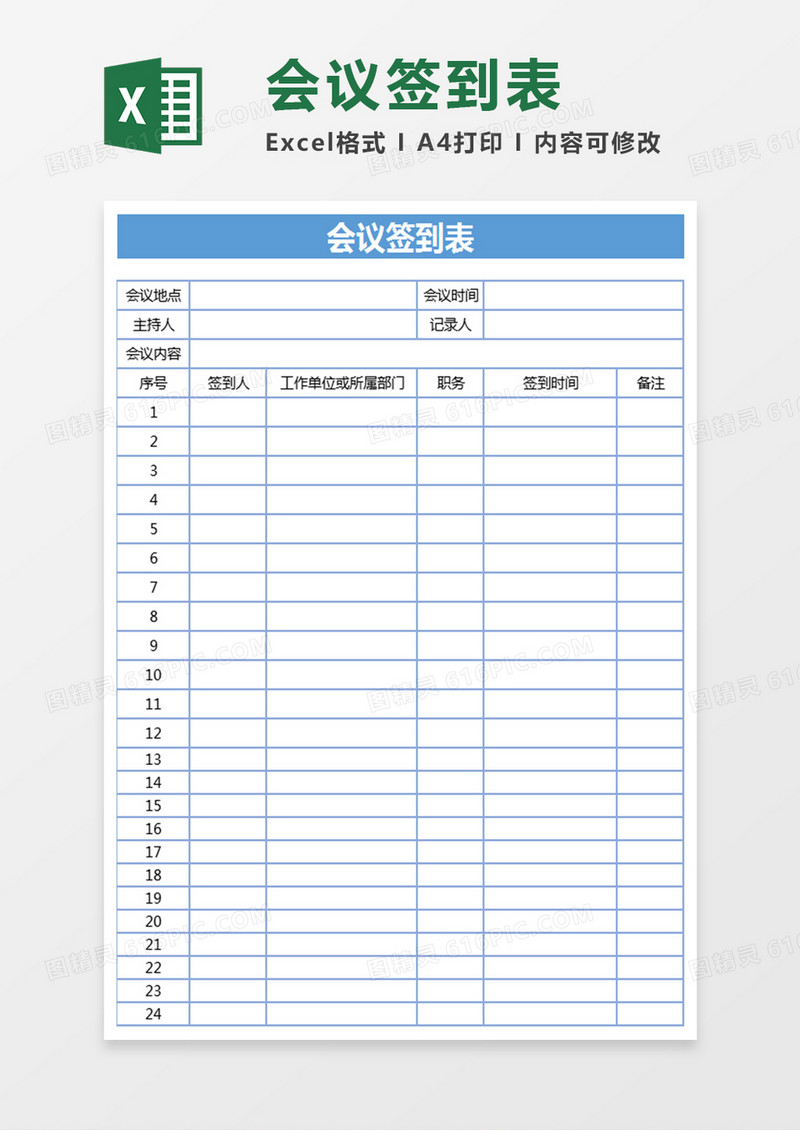 会议签到表Excel表格