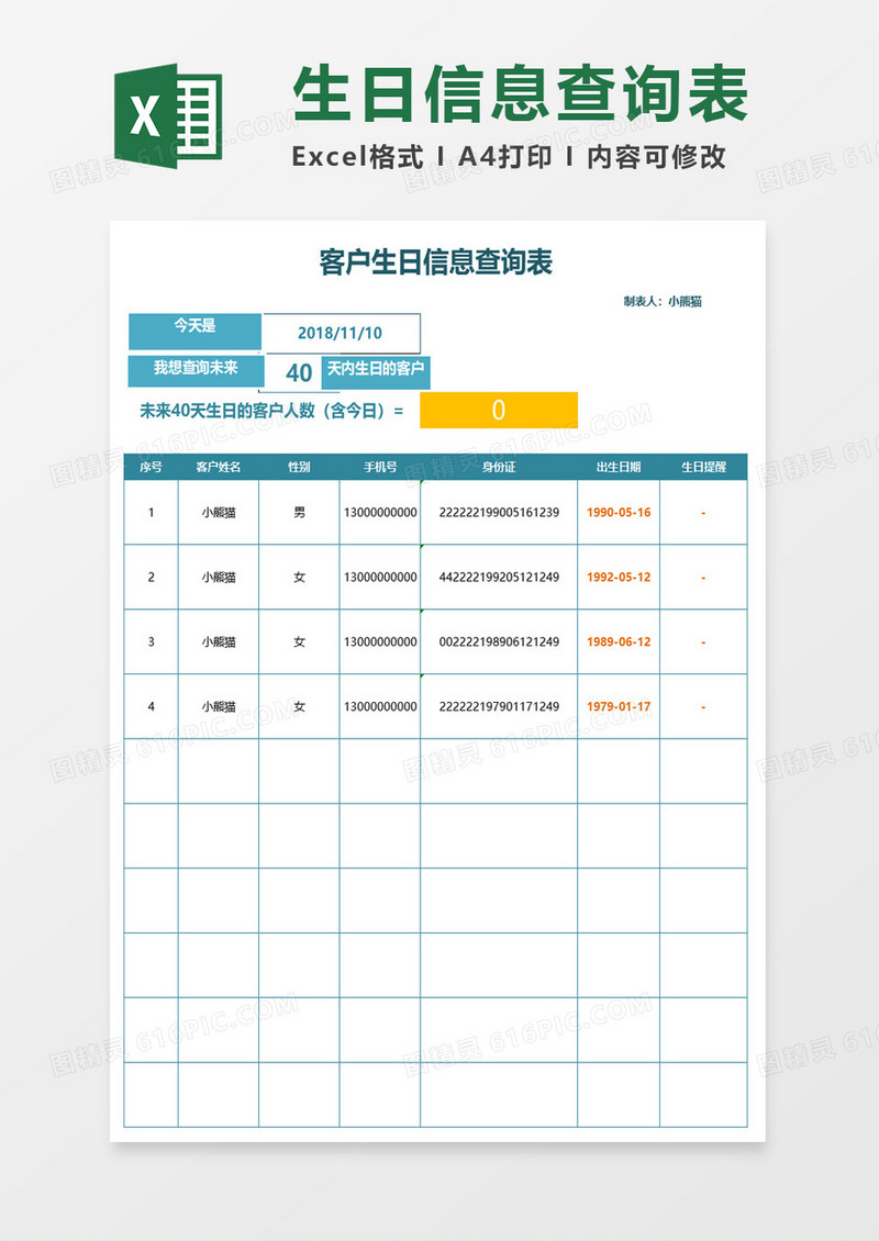 客户生日信息查询表