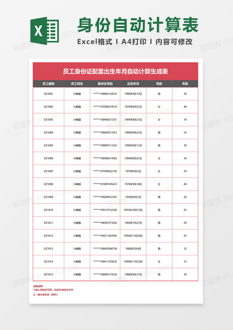 员工身份证配套出生年月自动计算生成表