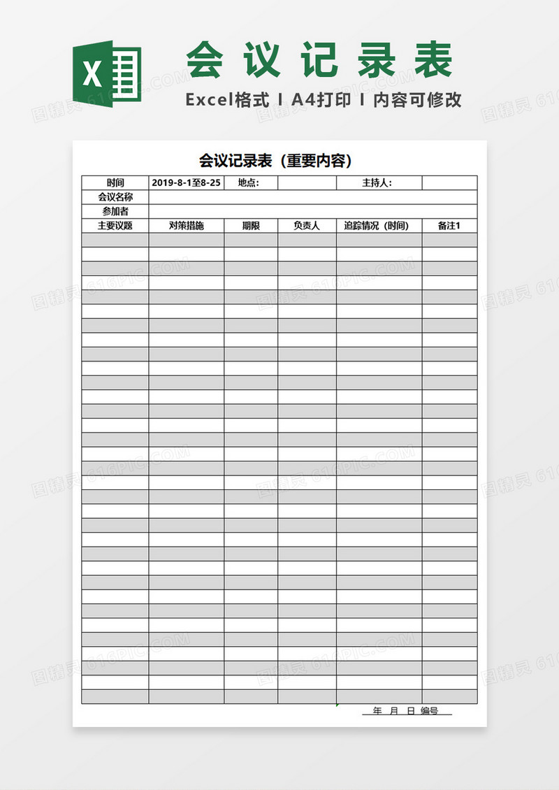 会议记录表（重要内容）Excel表格模板