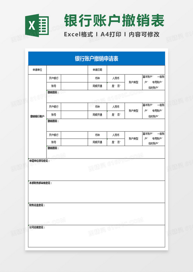 银行账户撤销表Excel表格
