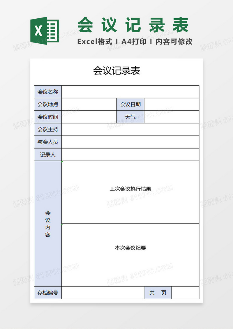 会议记录表Excel表格模板