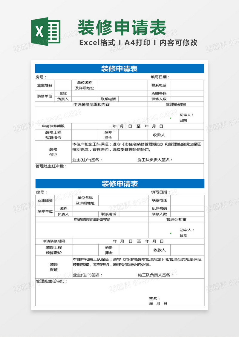 装修申请表Excel表格