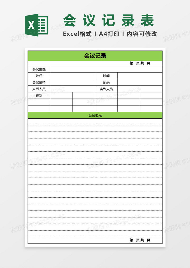 会议记录表Excel表格模板