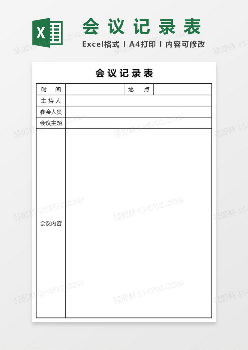 会议记录表Excel表格模板