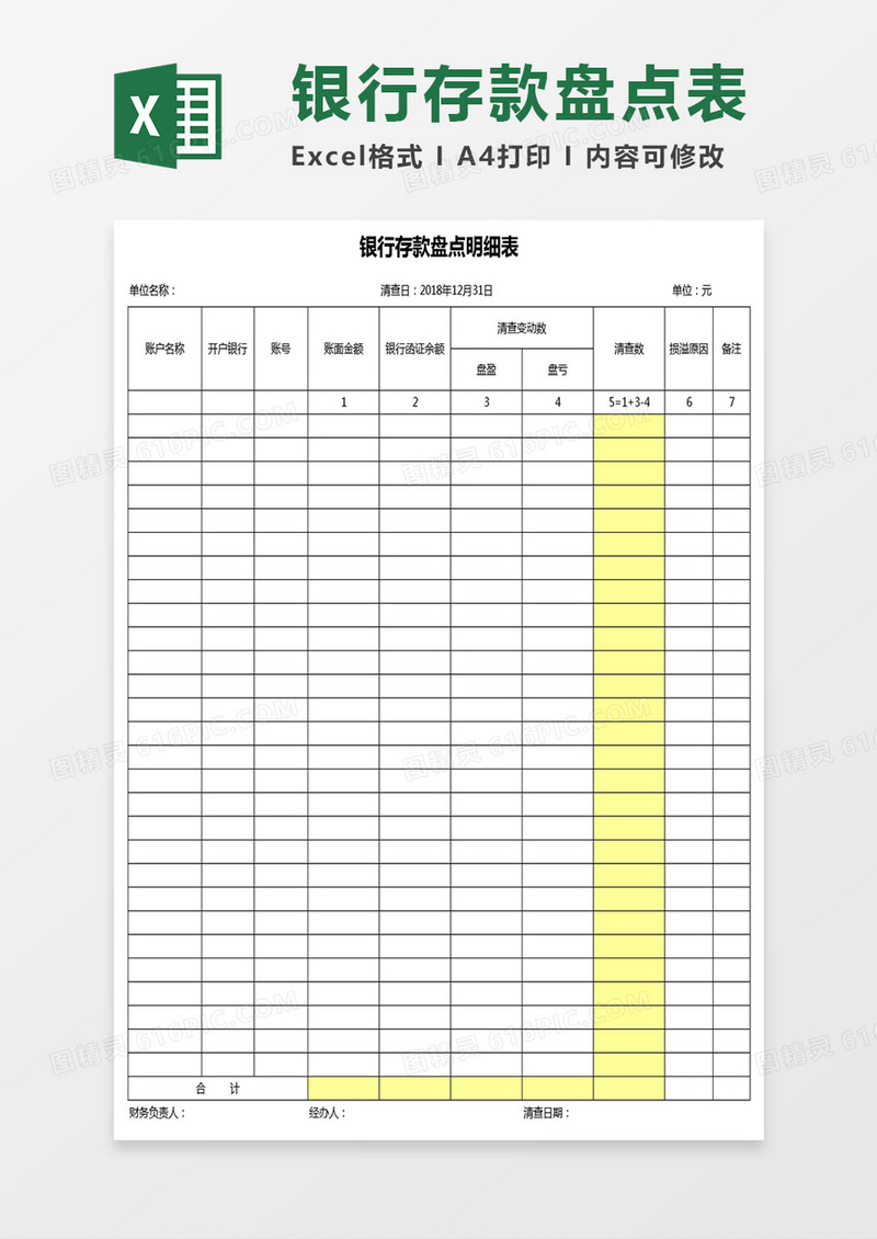 银行存款盘点表Excel表