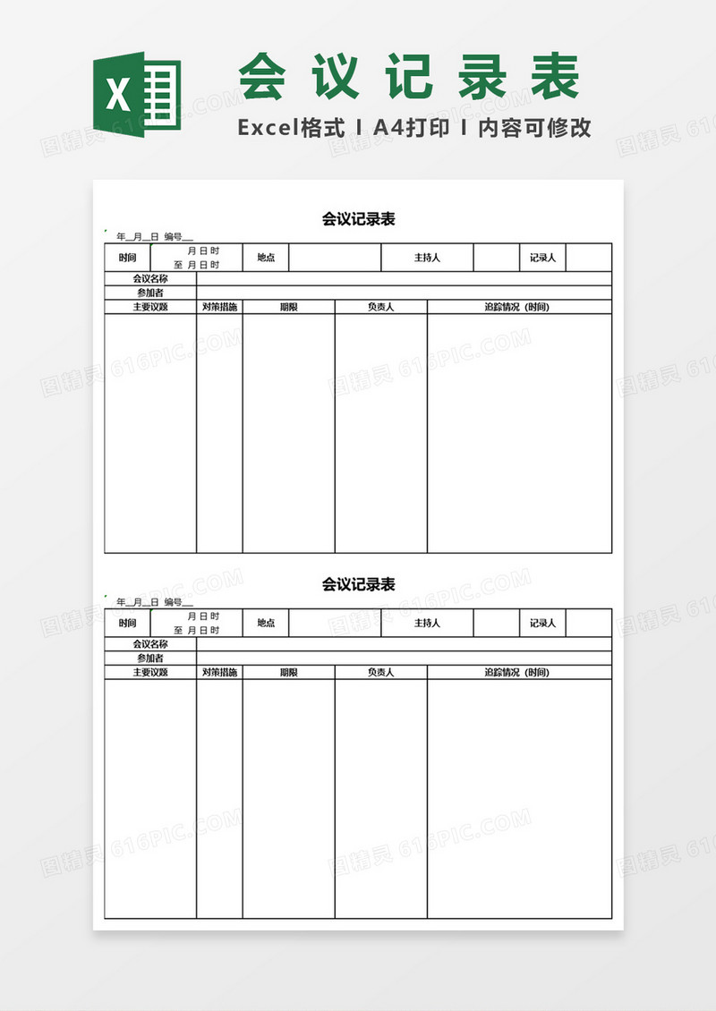 会议记录表Excel表格模板