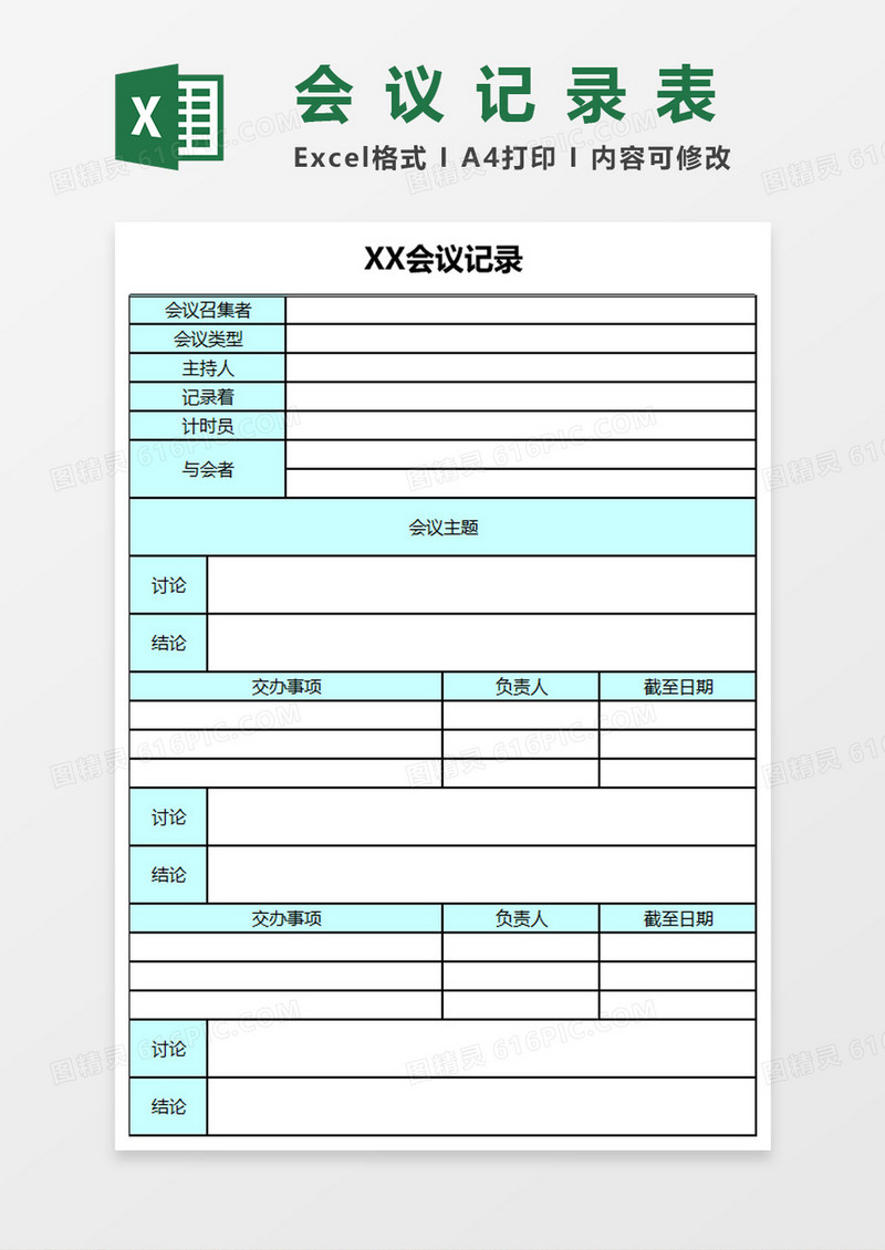 会议记录表Excel表格模板