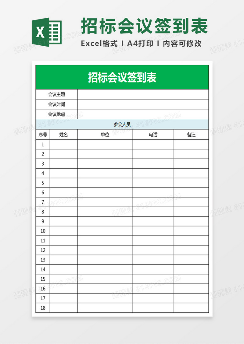 招标会议签到表Excel表格