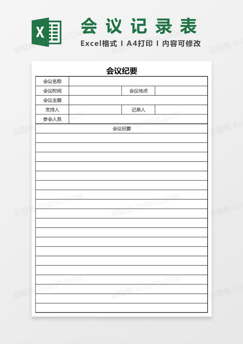 会议纪要会议记录表Excel表格模板