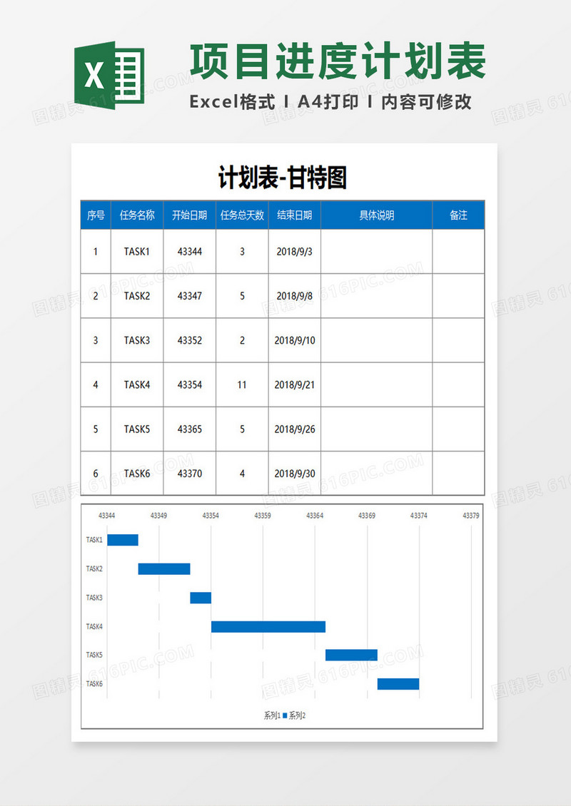 项目进度计划表