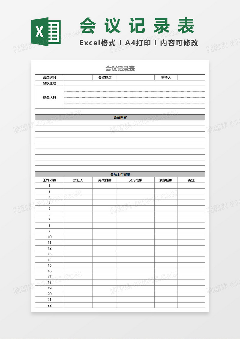 会议记录表Excel表格模板