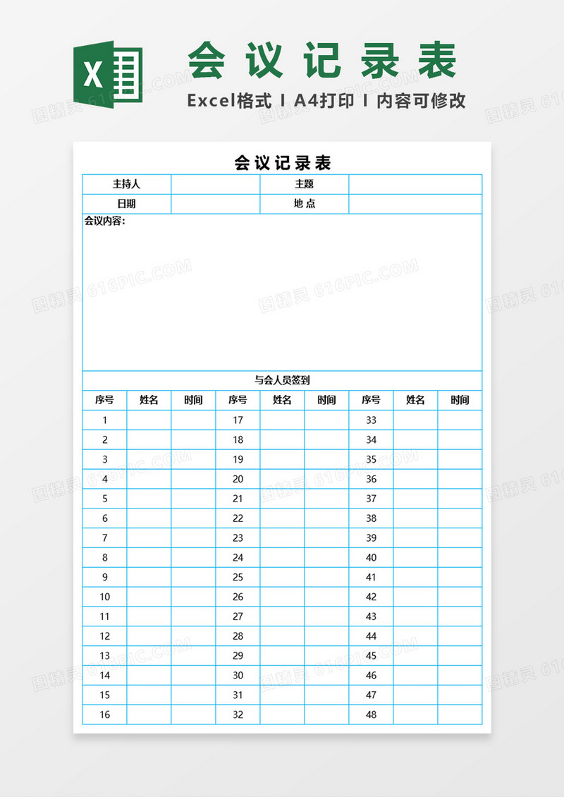 会议记录表Excel表格模板