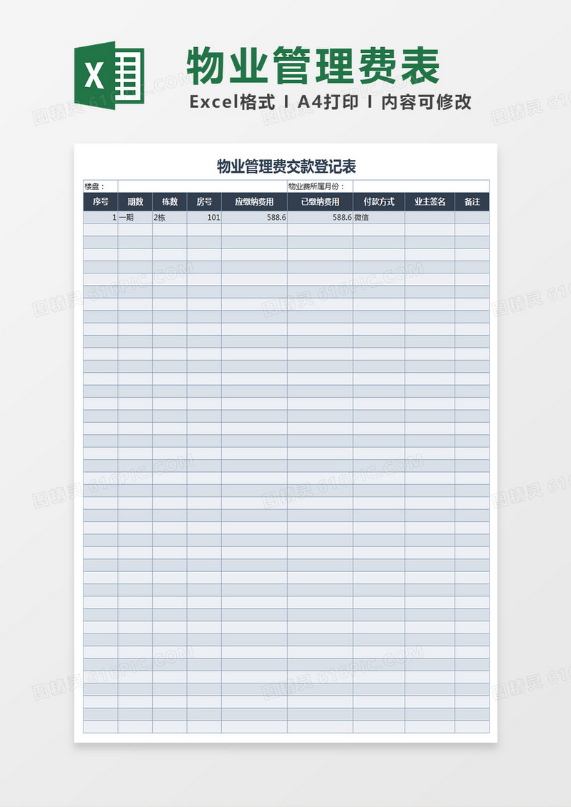 物业管理费表Excel表格