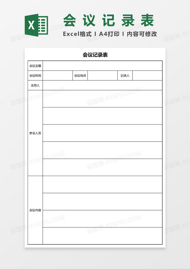 会议记录Excel模板