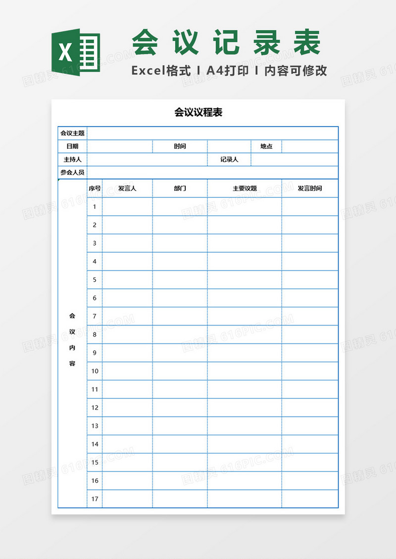 会议议程表会议记录表Excel表格模板