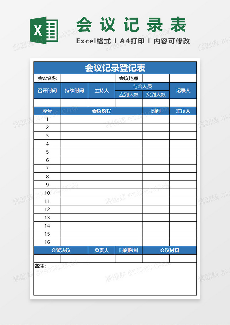 会议记录登记表Excel表格模板