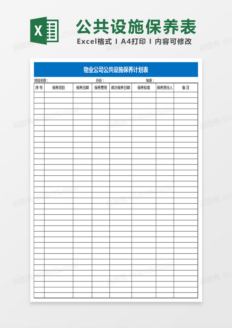公共设施保养表Excel表格