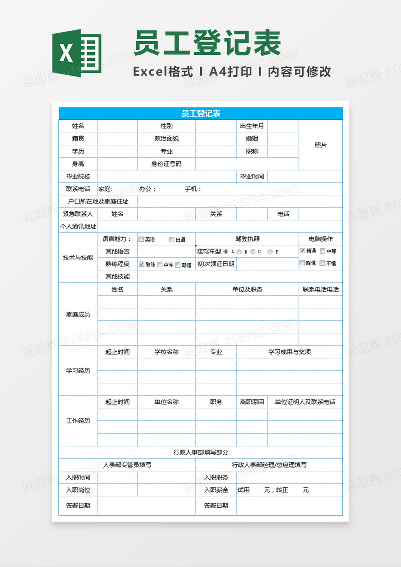 员工登记表Excel表格