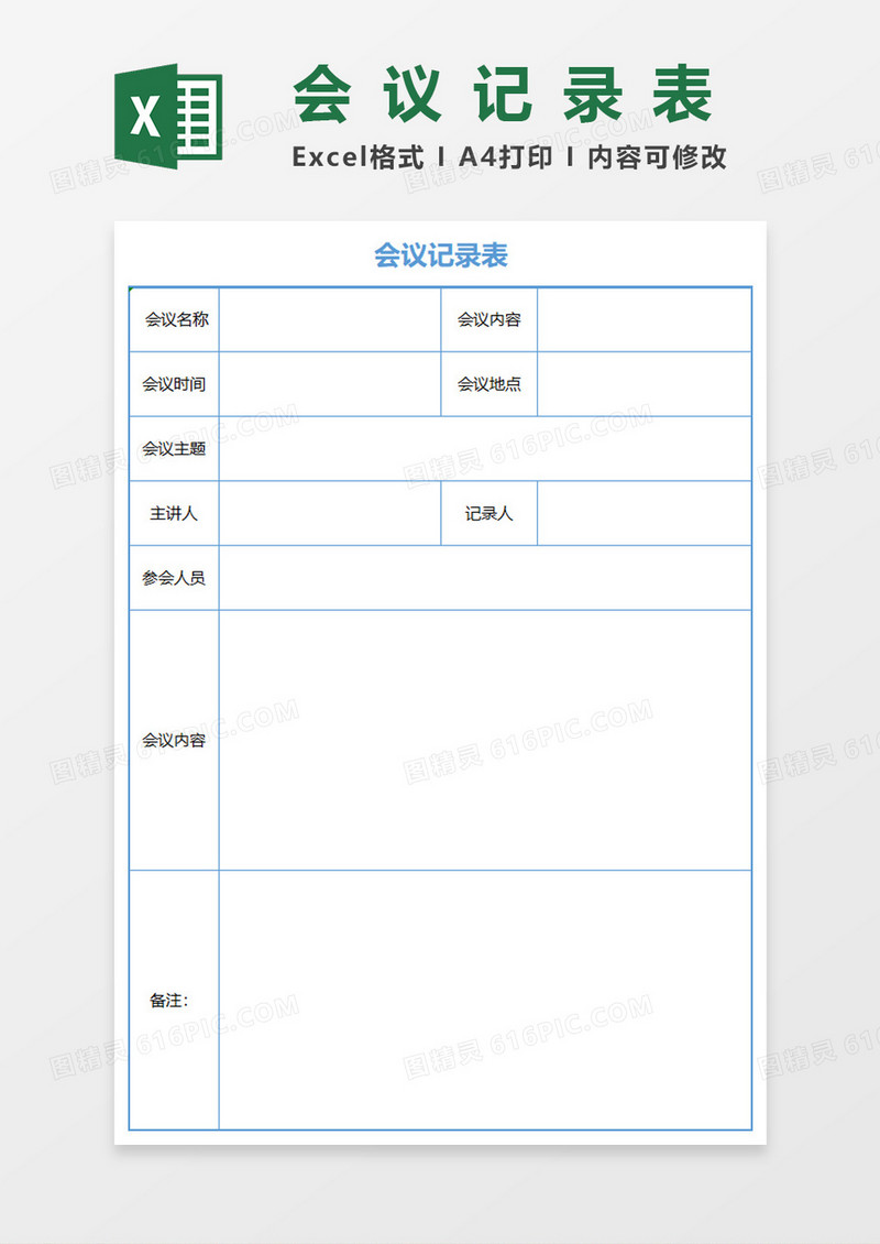 会议记录表Excel表格模板