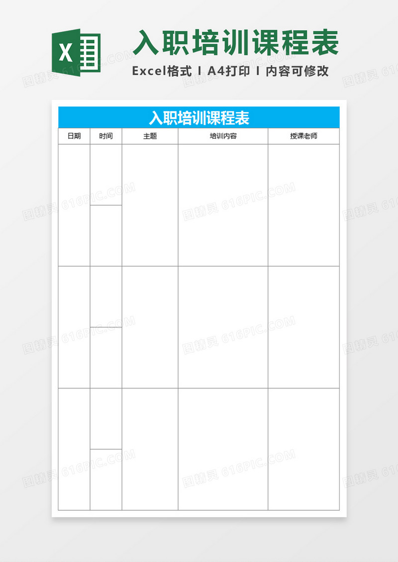 入职培训课程表Excel表格