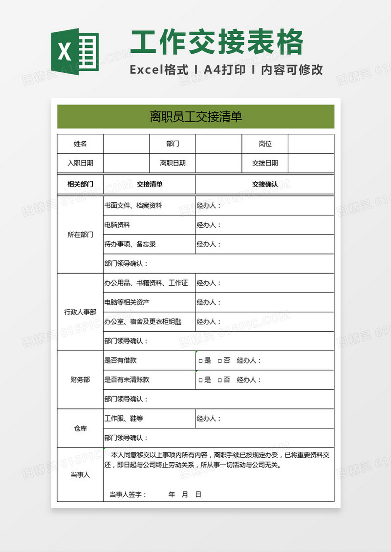离职员工交接清单