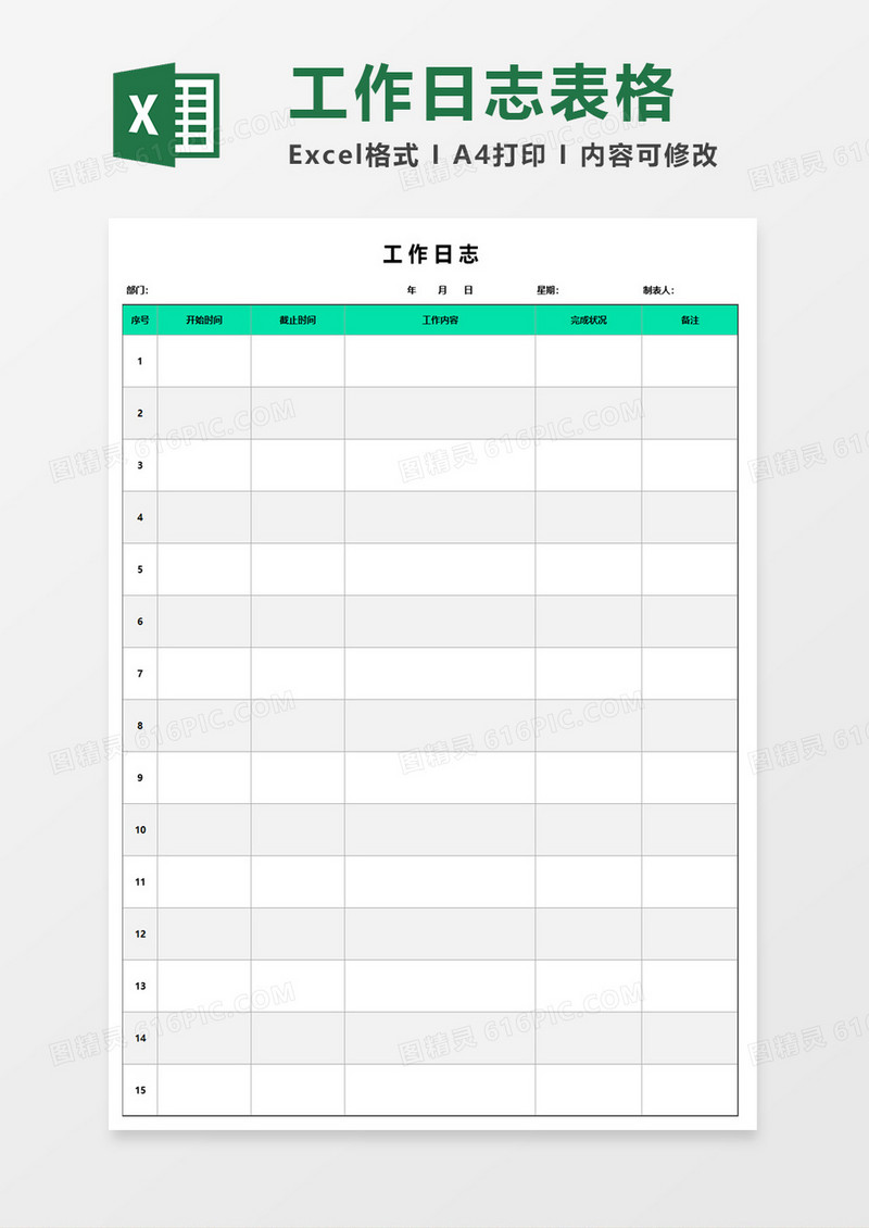 工作日志表格excel模板