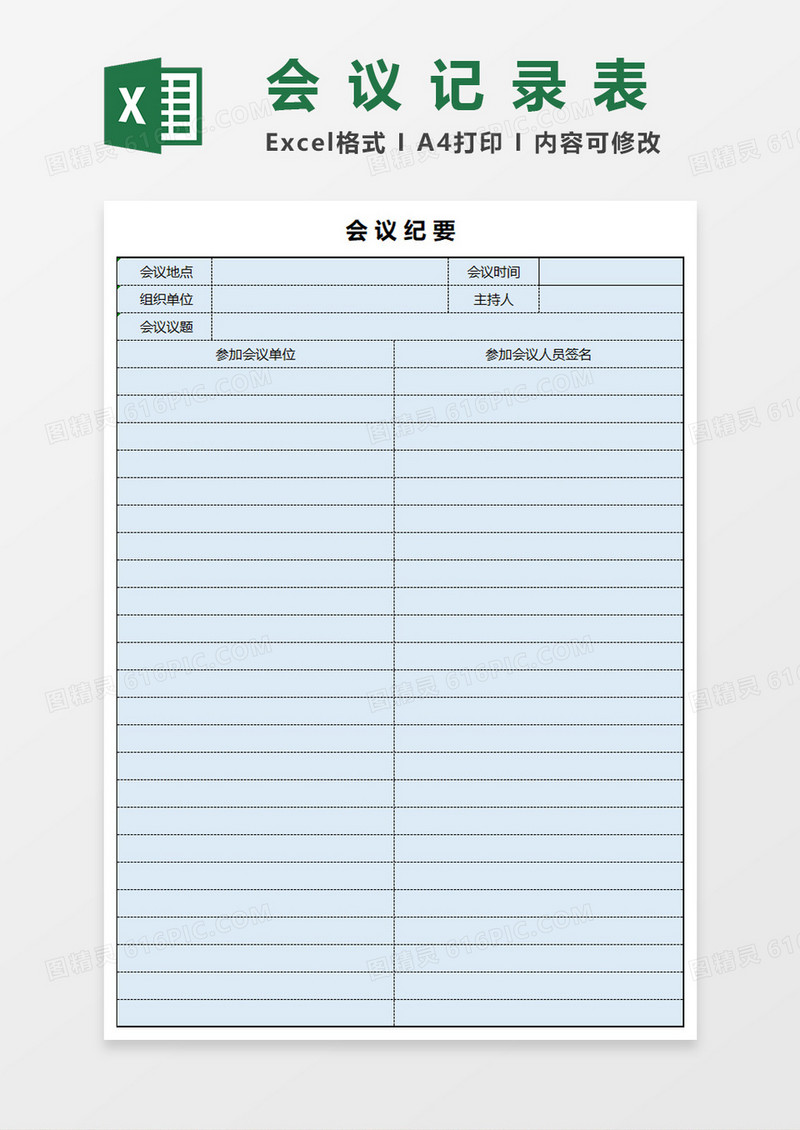 会议记录表Excel表格模板