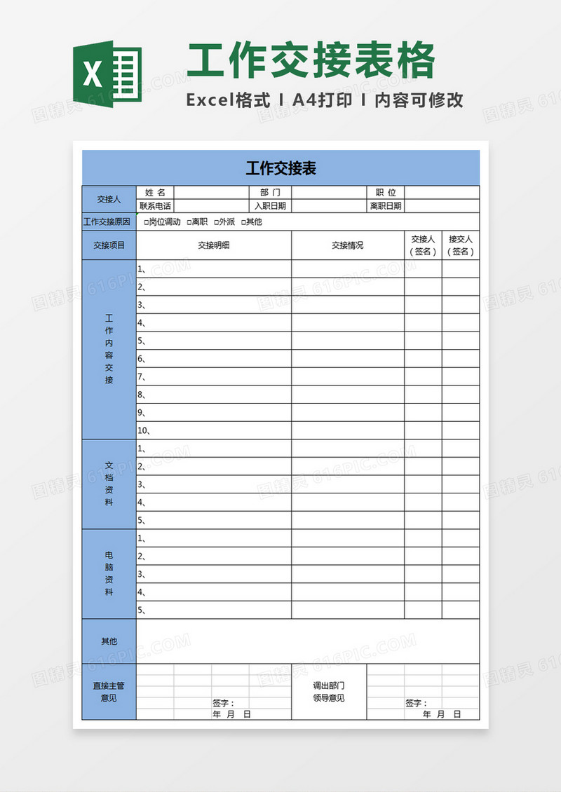 员工工作交接表excel模板