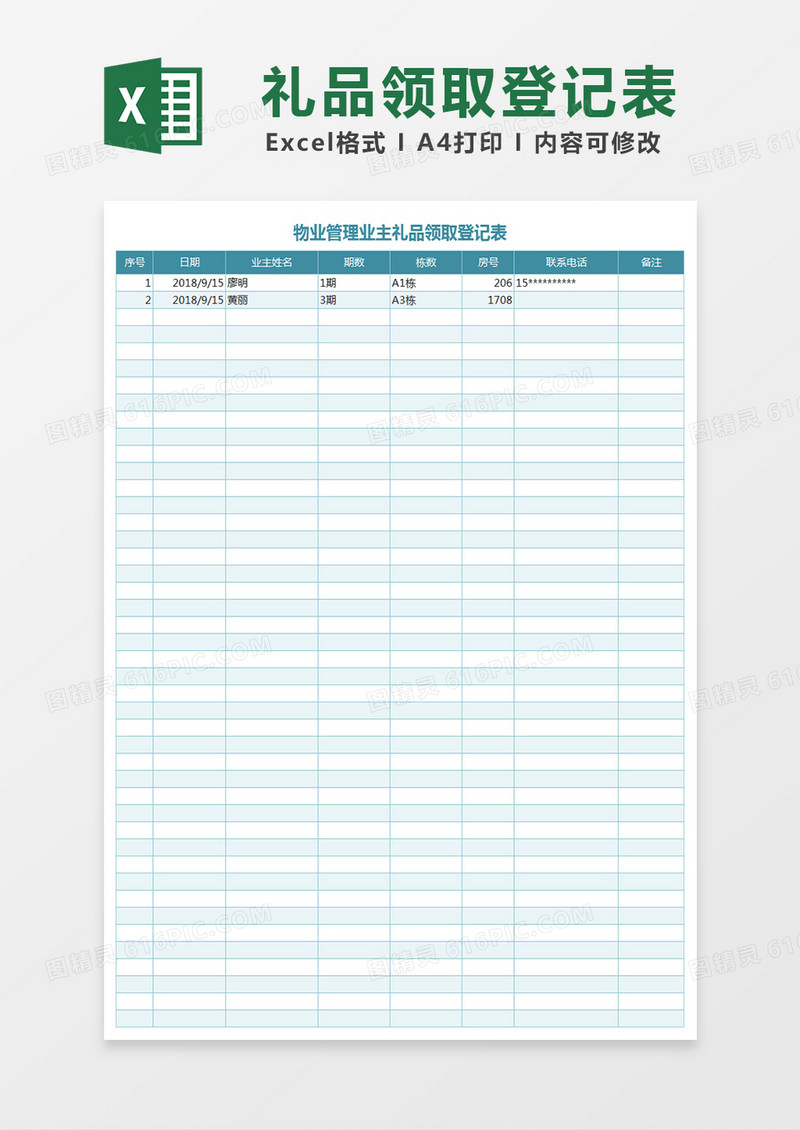 礼品领取登记表Excel表格