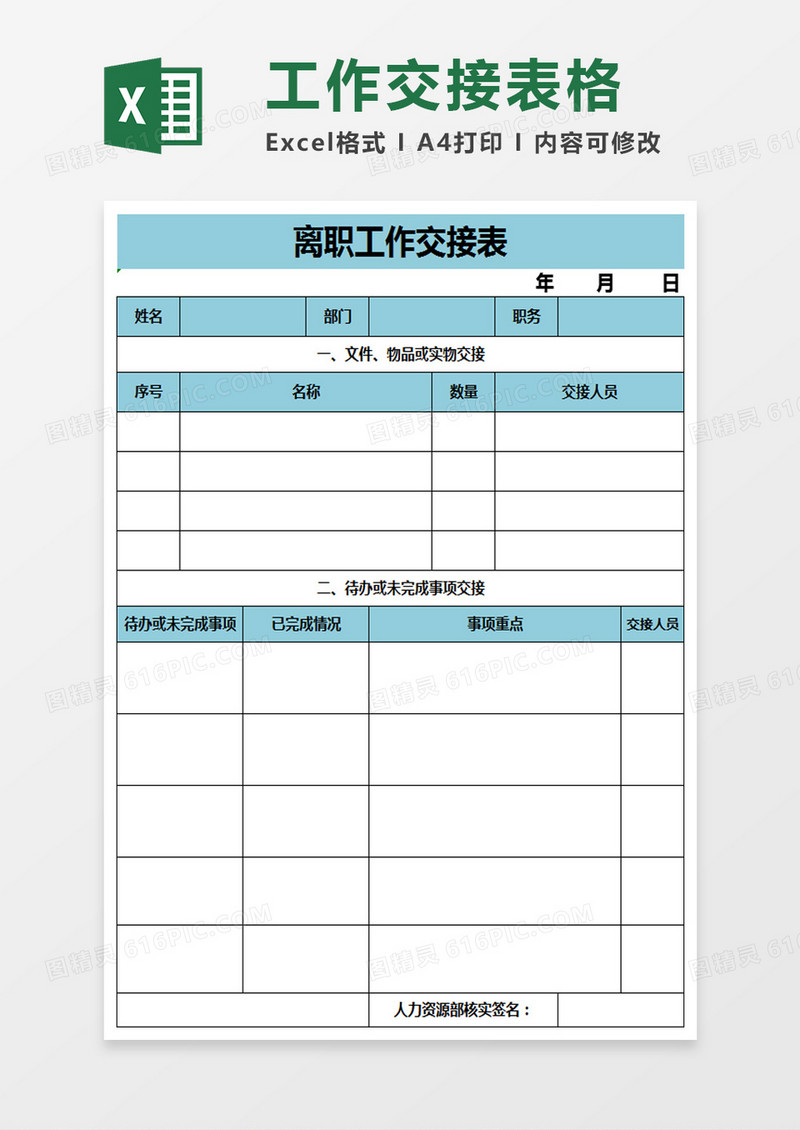 离职工作交接表