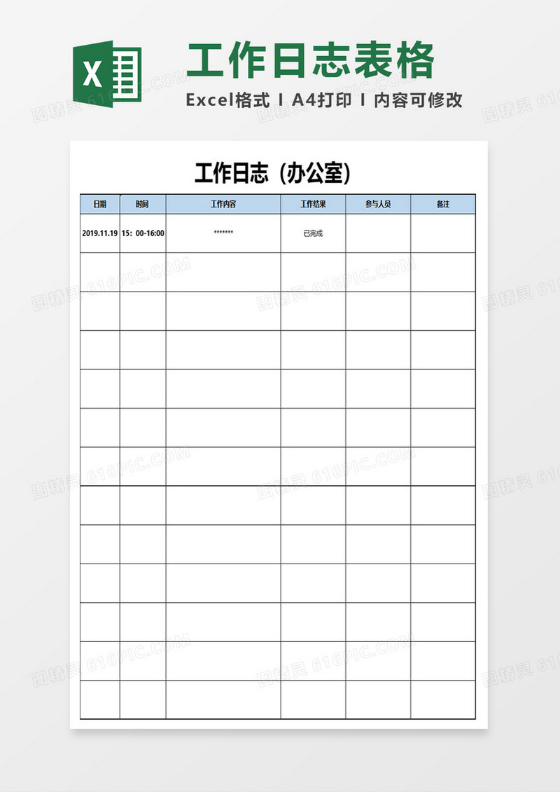 工作日志表格excel模板