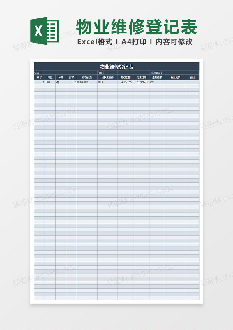 物业维修登记表Excel表格