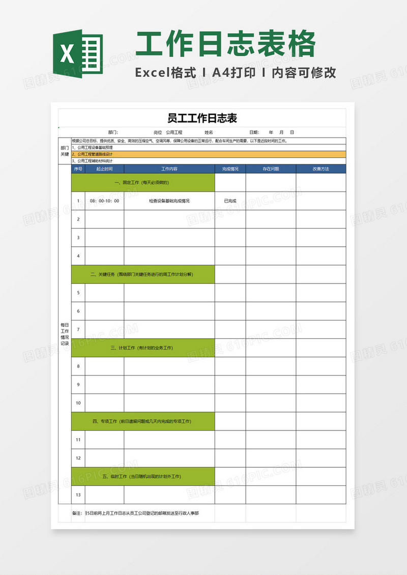 员工日常工作日志表excel模板