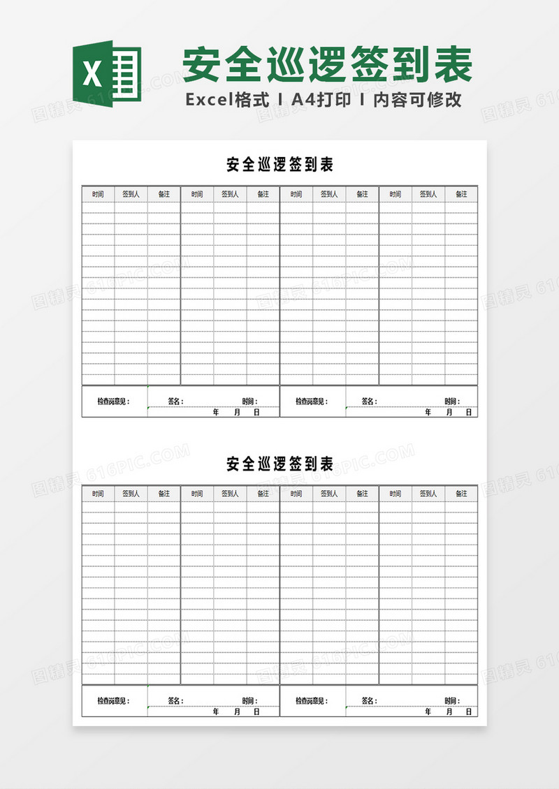 安全巡逻签到表Excel表格