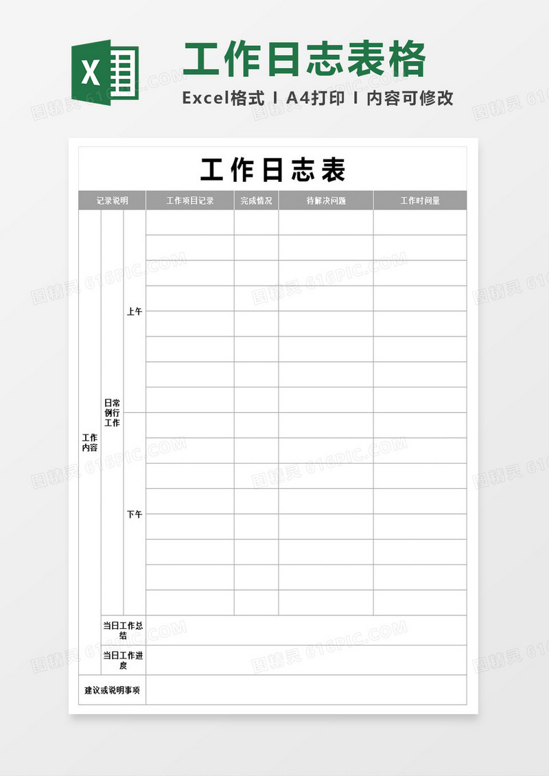 工作日志表格excel模板