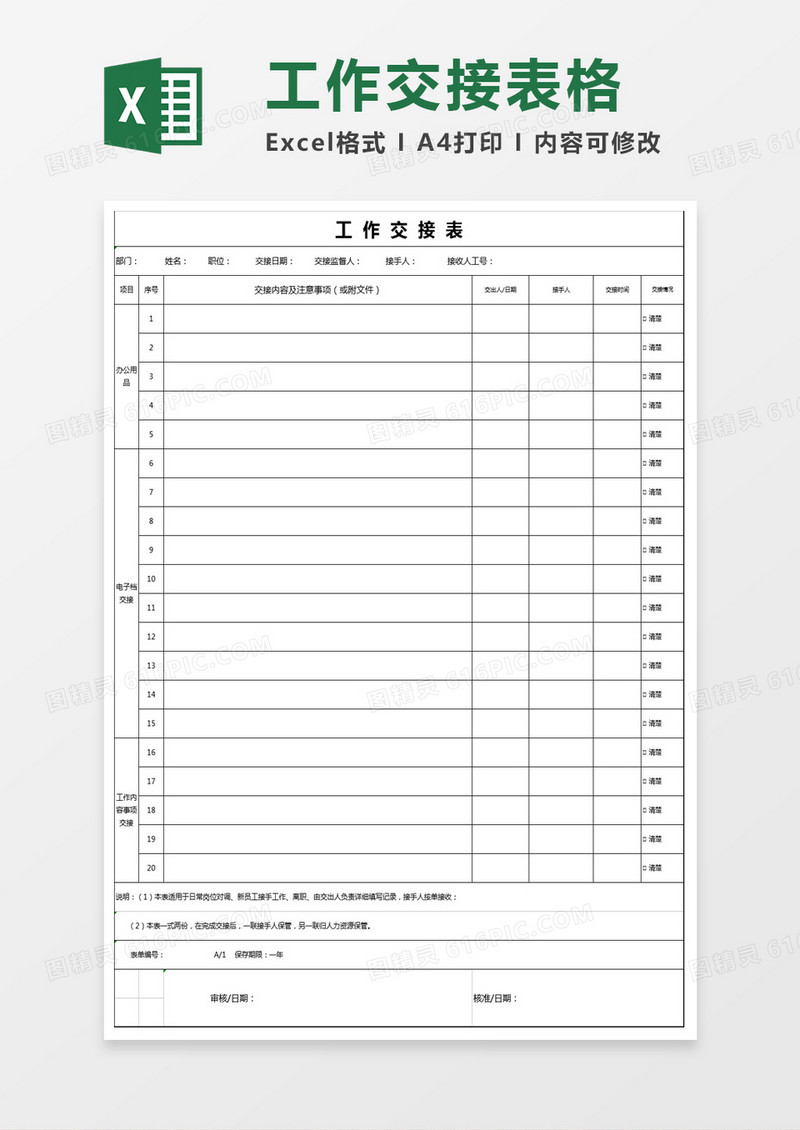 员工工作交接表excel模板