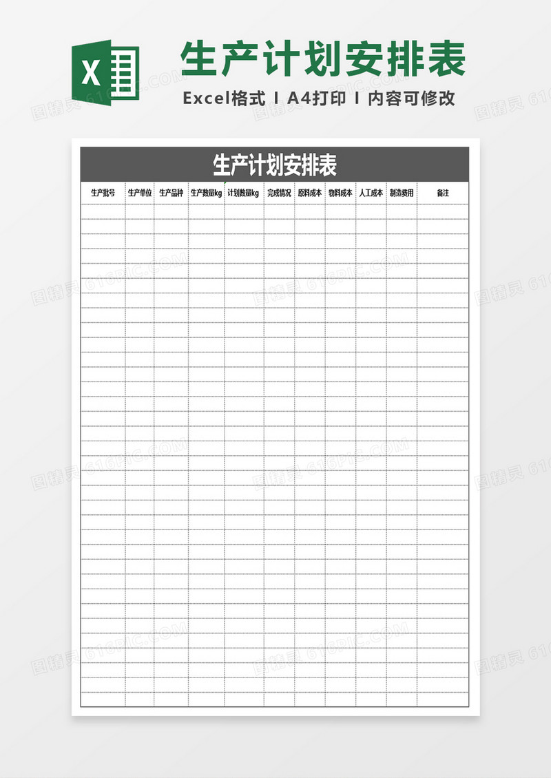 生产计划安排表Excel表格