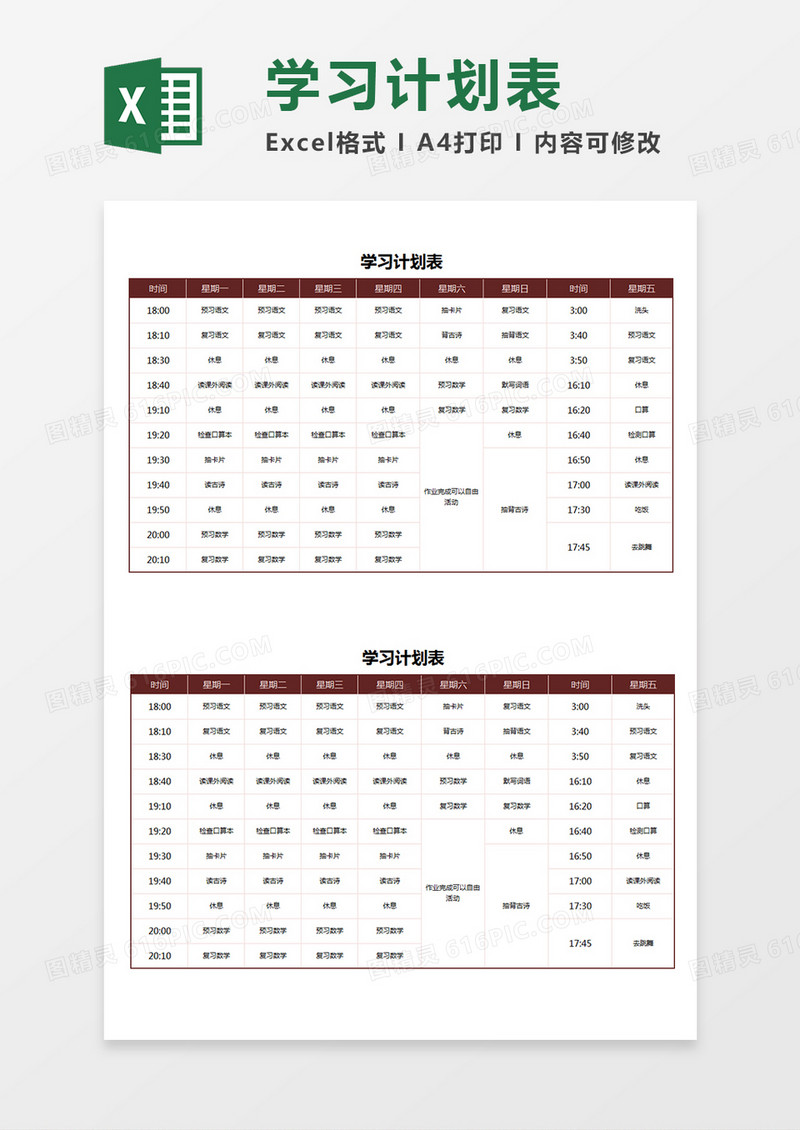 一周学习计划表学生时间安排表Excel模板