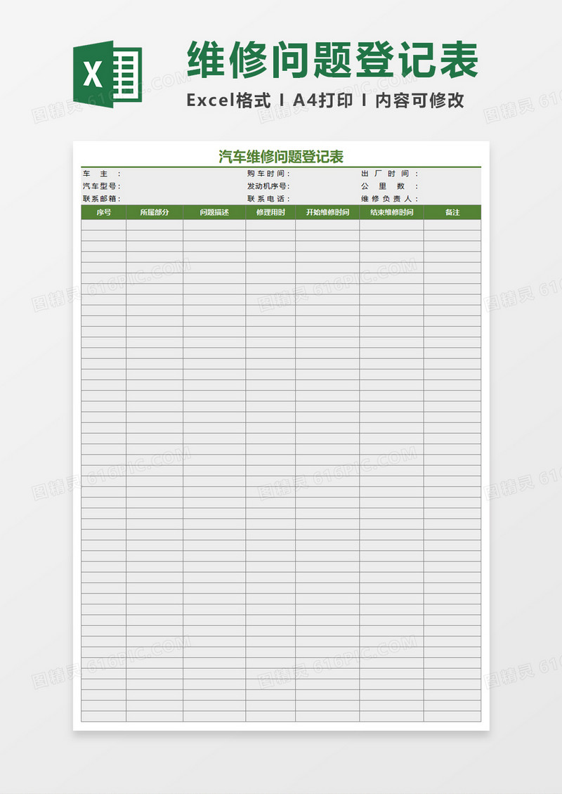 汽车维修问题登记表Excel模板 