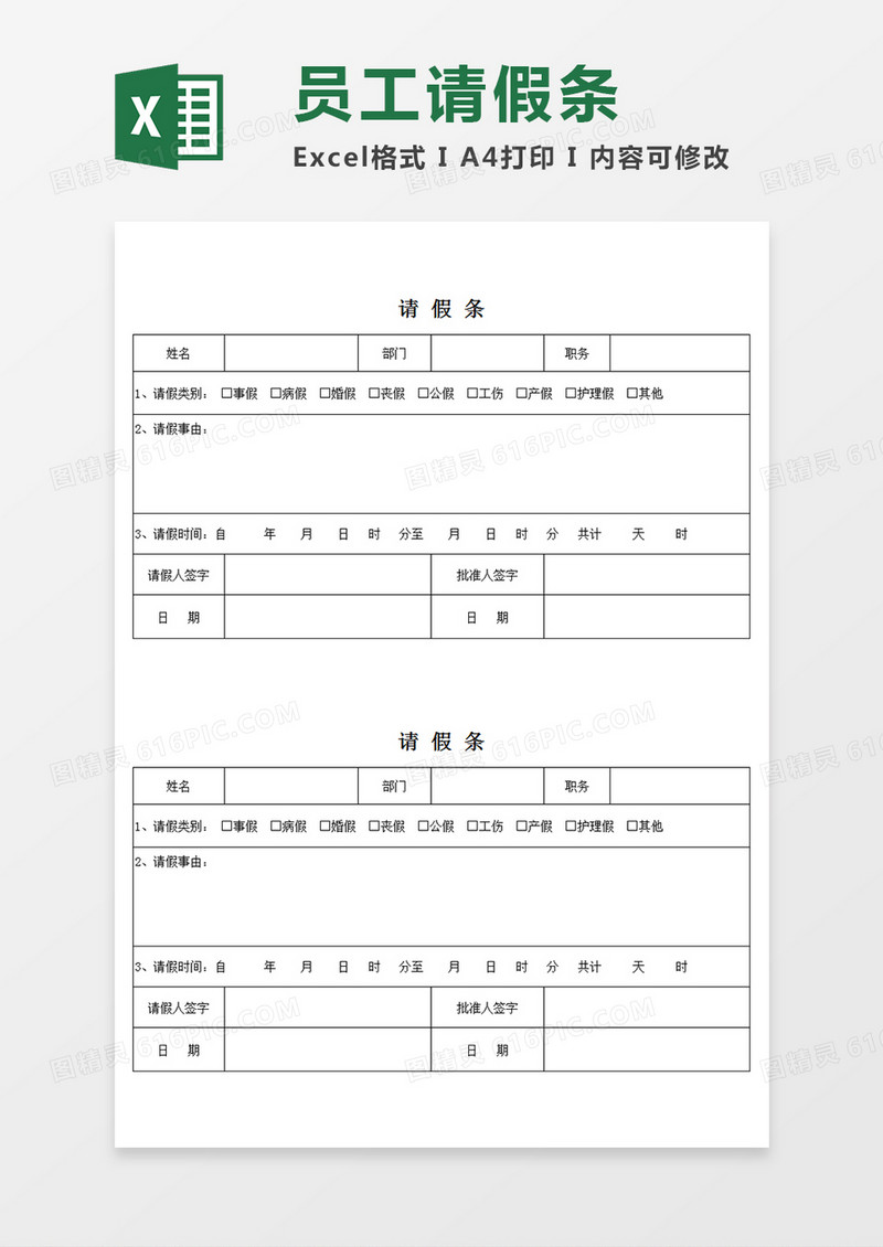 企业员工请假条模板个人请假Excel模板