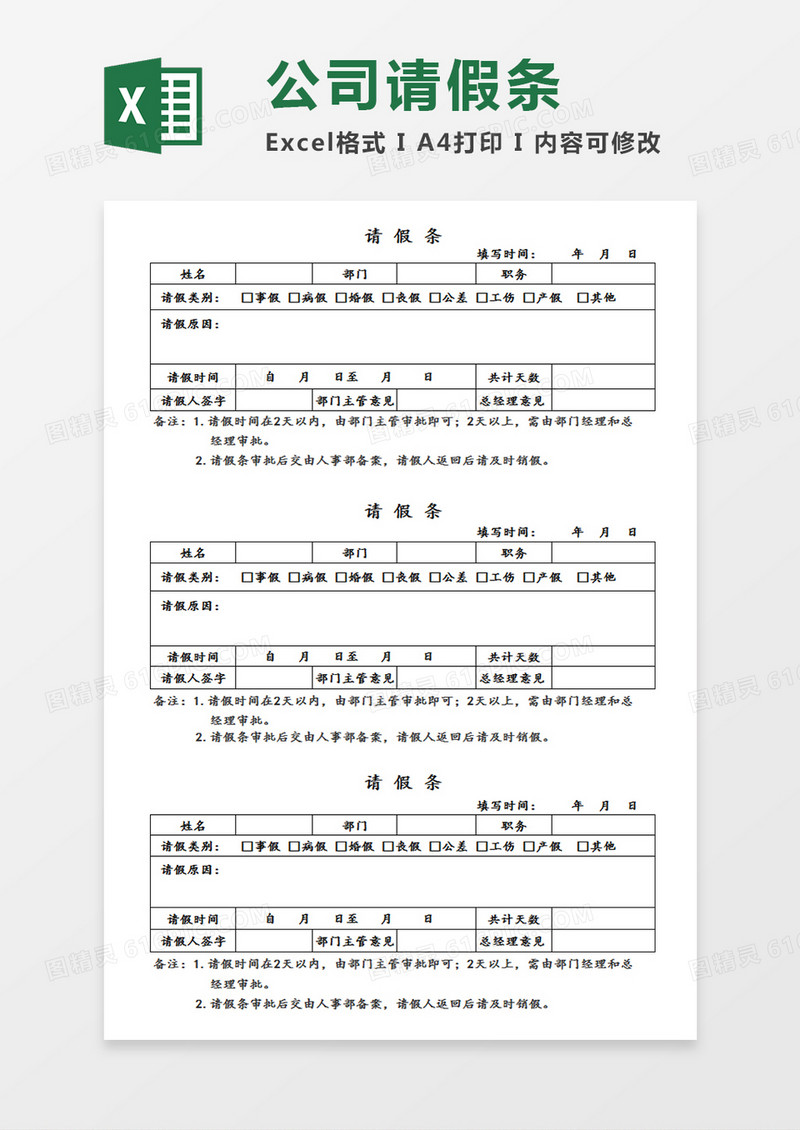 企业员工个人请假条通用简易模板Excel模板