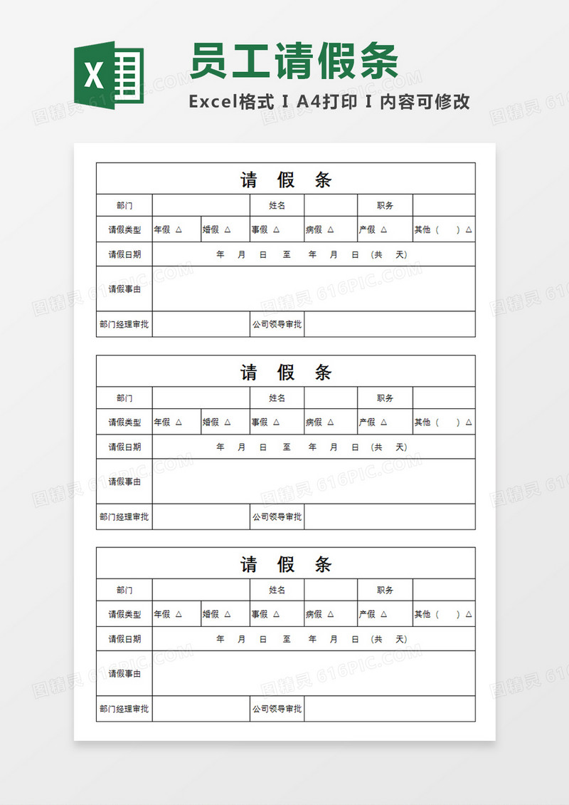 企业部门员工请假条模板个人请假通用模板
