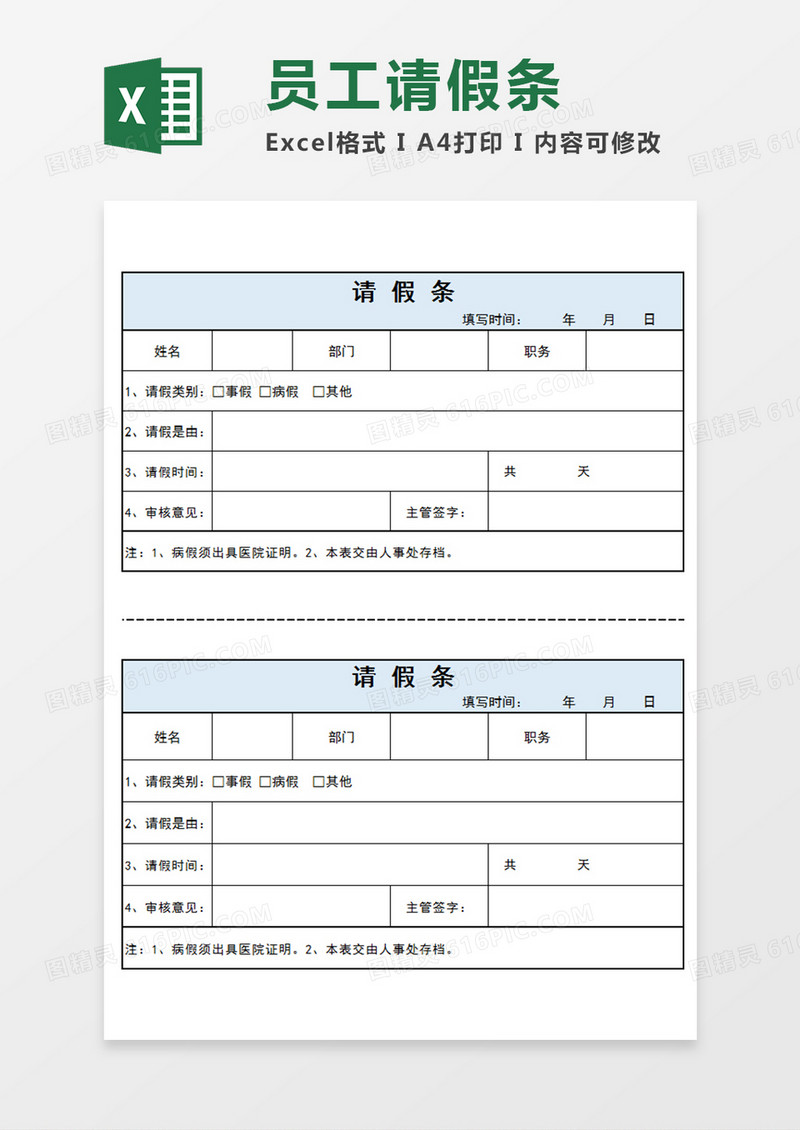 企业员工请假条个人请假模板蓝色Excel模板
