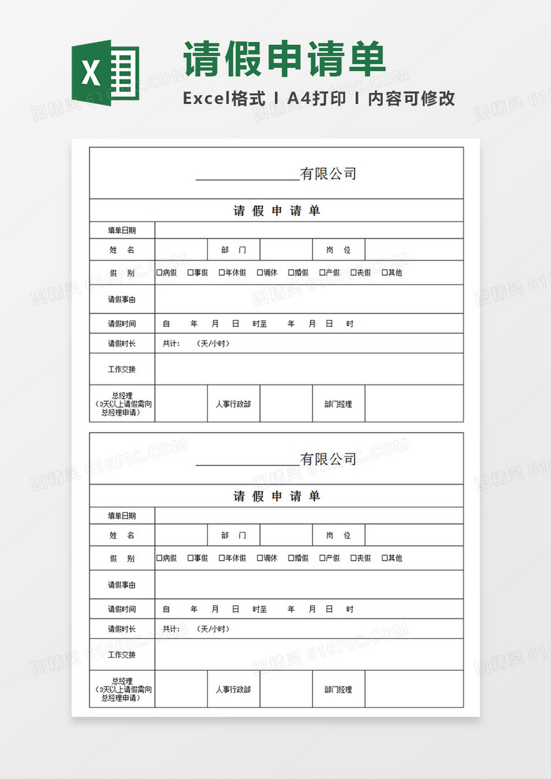 公司请假申请单个人请假Excel模板