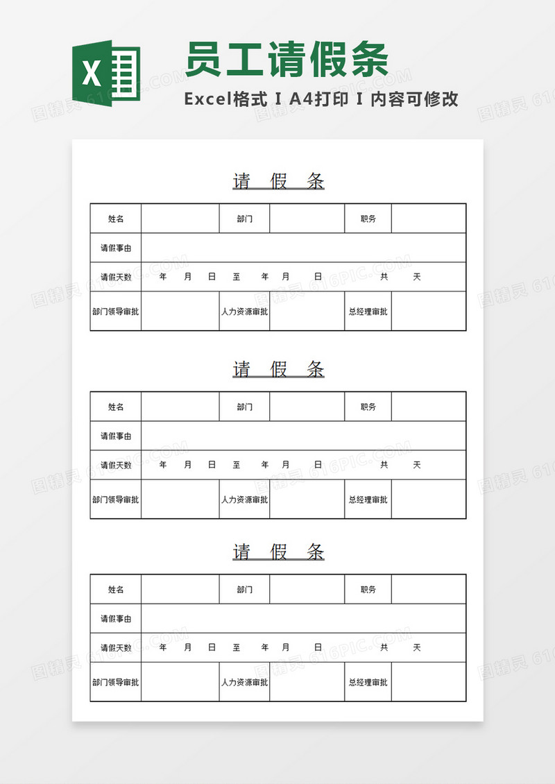 企业部门员工请假条个人请假审批模板