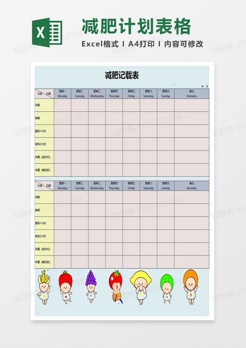 彩色减肥记载表excel模板