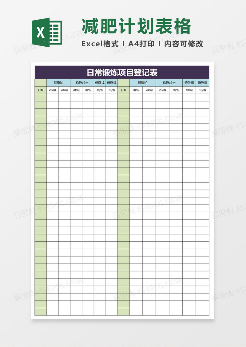 日常锻炼项目登记表excel模板