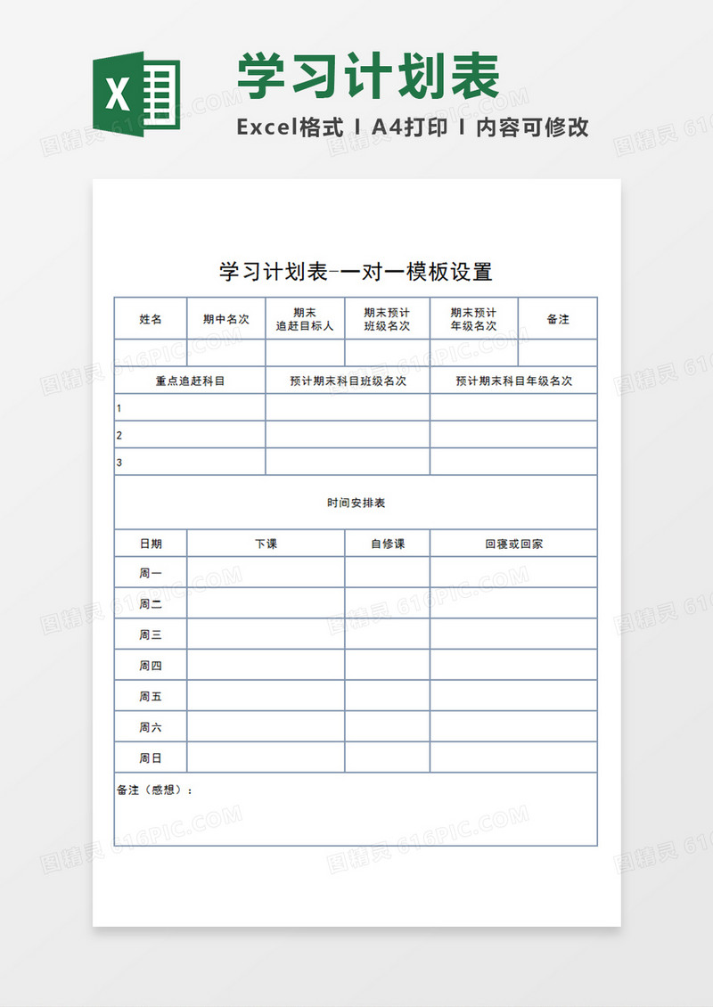 师生一对一学习计划表模板任务安排表Excel模板